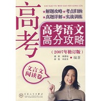 高考语文高分攻略·文言文阅读卷（2007年修订版）