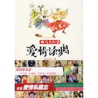 响马夫妇的爱情涂鸦（特惠品）