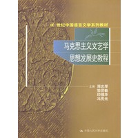 马克思主义文艺学思想发展史教程(21世纪中国语言文学系列教材)