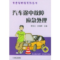 汽车途中故障应急处理