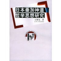 日本垂加神道哲学思想研究——学者文存