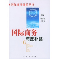 国际商务与反补贴——国际商务前沿丛书