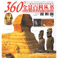 360度全景百科丛书：探索卷（下册）