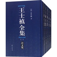 王士禛全集（全六册）