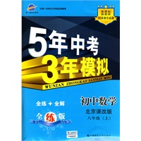 初中数学·北京课改版·八年级（上）（2010年5月印刷）全练+全解/曲一线科学备考·《5年中考3年模拟》