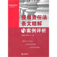 侵权责任法条文精解与案例评析