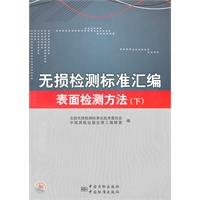 无损检测标准汇编 表面检测方法（下）