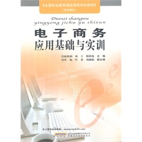 电子商务应用基础与实训
