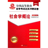 社会学概论（行政管理专业1）课程代码00034——全国高等教育自学考试过关冲刺试卷（附赠考点速记 过关秘笈）