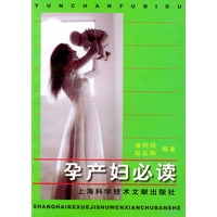 孕产妇必读