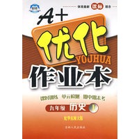 A+优化作业本：九年级历史（上）——配华东师大版
