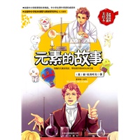 世界科普文学经典美绘本 元素的故事