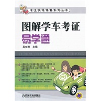 图解学车考证易学通