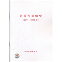 质量发展纲要2011-2020