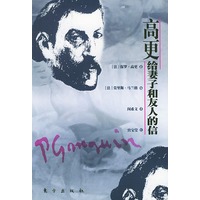 高更给妻子和友人的信——世界文化名人书信日记丛书