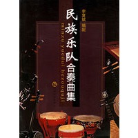 民族乐队合奏曲集