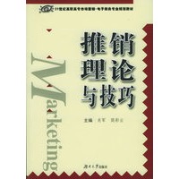 推销理论与技巧