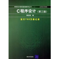C程序设计（第三版）——新世纪计算机基础教育丛书