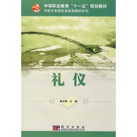 礼仪