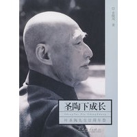 圣陶下成长