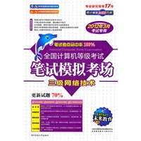 三级网络技术（2012年3月考试专用）/国计算机等级考试笔试模拟考场（附光盘）