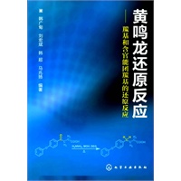 黄鸣龙还原反应--羰基和含官能团羰基的还原反应