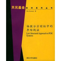 偏微分方程组中的李结构法（影印版）