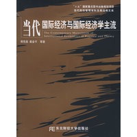 当代国际经济与国际经济学主流——“十五”国家重点图书出版规划项目·当代财经管理学科发展统观文库