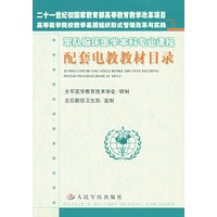 军队临床医学本科专业课程:配套电教教材目录
