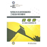 电网技术改造和检修项目工程造价培训教材 变电站