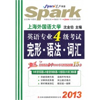 星火英语·2013英语专业四级考试完形语法词汇（赠10年完形填空真题，网上下载）