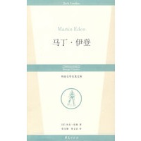 马丁·伊登/外国文学名著文库