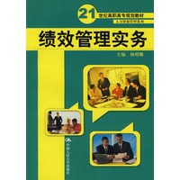 绩效管理实务(21世纪高职高专规划教材·人力资源管理系列)