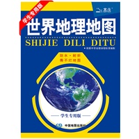 世界地理地图（学生专用版） （ 浓缩了“新课标中学地理学习”的精华，为学生量身定制的地理学习专用地图， 学生课堂学习、课外复习必备的超值撕不烂地图）