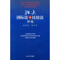 北大国际法与比较法评论：第2卷·第1辑