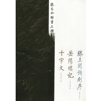 张志和楷书三种