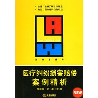 医疗纠纷损害赔偿案例精析——法律直通车