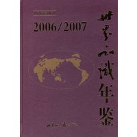 世界知识年鉴（2006-2007）（1936年创刊）