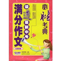 必胜考典读透最新中考满分作文(记叙类卷)