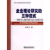 企业理论研究的三种范式——新制度学派、老制度学派和马克思主义的比较与综合