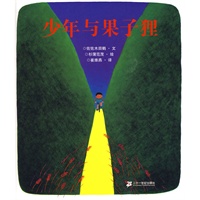 少年与果子狸：蒲蒲兰绘本馆