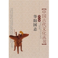 中国古代文化丛书国论集：华阳国志