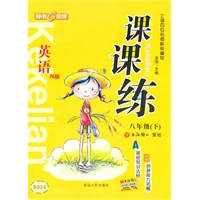课课练 英语（N版）（8年级/下）（2010年12月印刷）