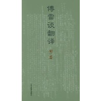 傅雷谈翻译