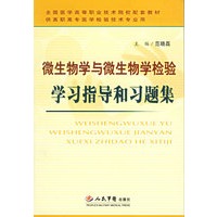 微生物学与微生物学检验学习指导和习题集——全国医学高等职业技术院校配套教材供高职高专医学检验技术专业用