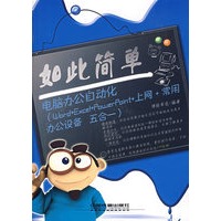 如此简单——电脑办公自动化（word+excel+powerpoint+上网+常用办公设备五合一（附光盘)