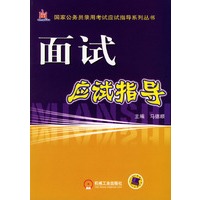 面试应试指导