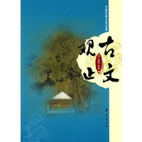 古文观止