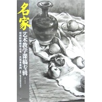 绘画阶梯教学丛书·大范本系列 名家艺术教学课稿专辑——周华 任可素描静物教学