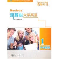 新核心大学英语 听说教程 教师用书1